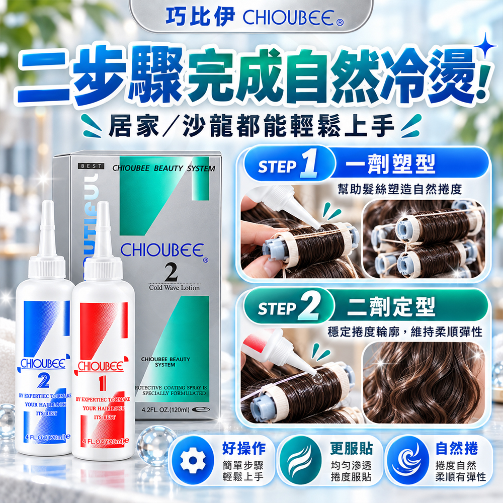 巧比伊 二劑冷燙(灰盒) 蝦3