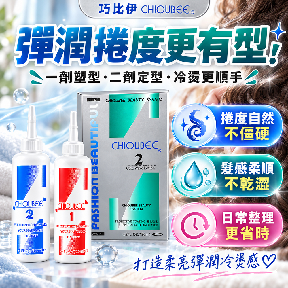 巧比伊 二劑冷燙(灰盒) 蝦4