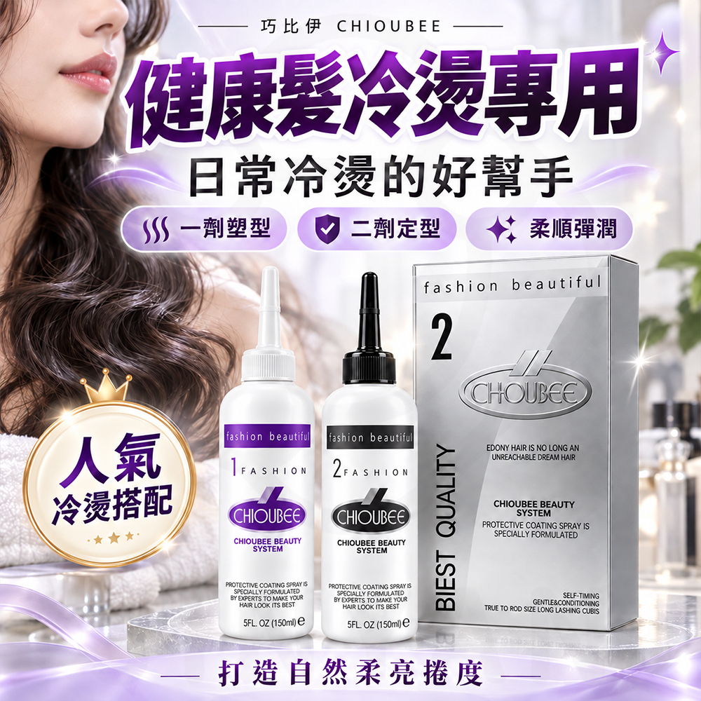 巧比伊 二劑健康髮冷燙液 蝦1
