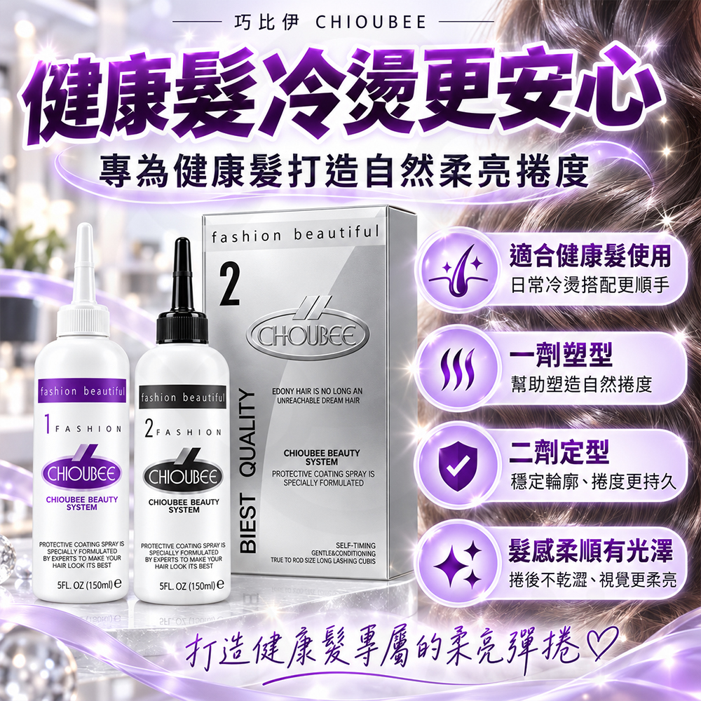 巧比伊 二劑健康髮冷燙液 蝦2