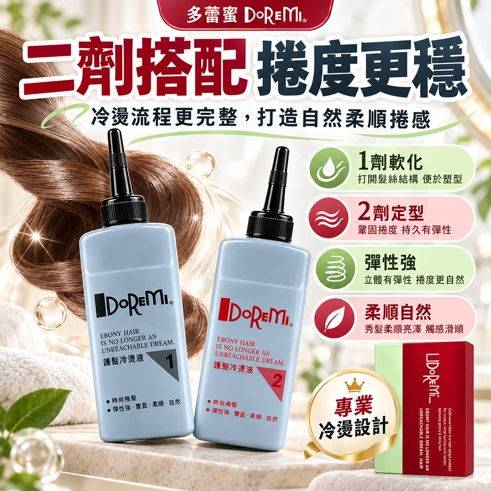 多蕾蜜 二劑冷燙液 蝦2