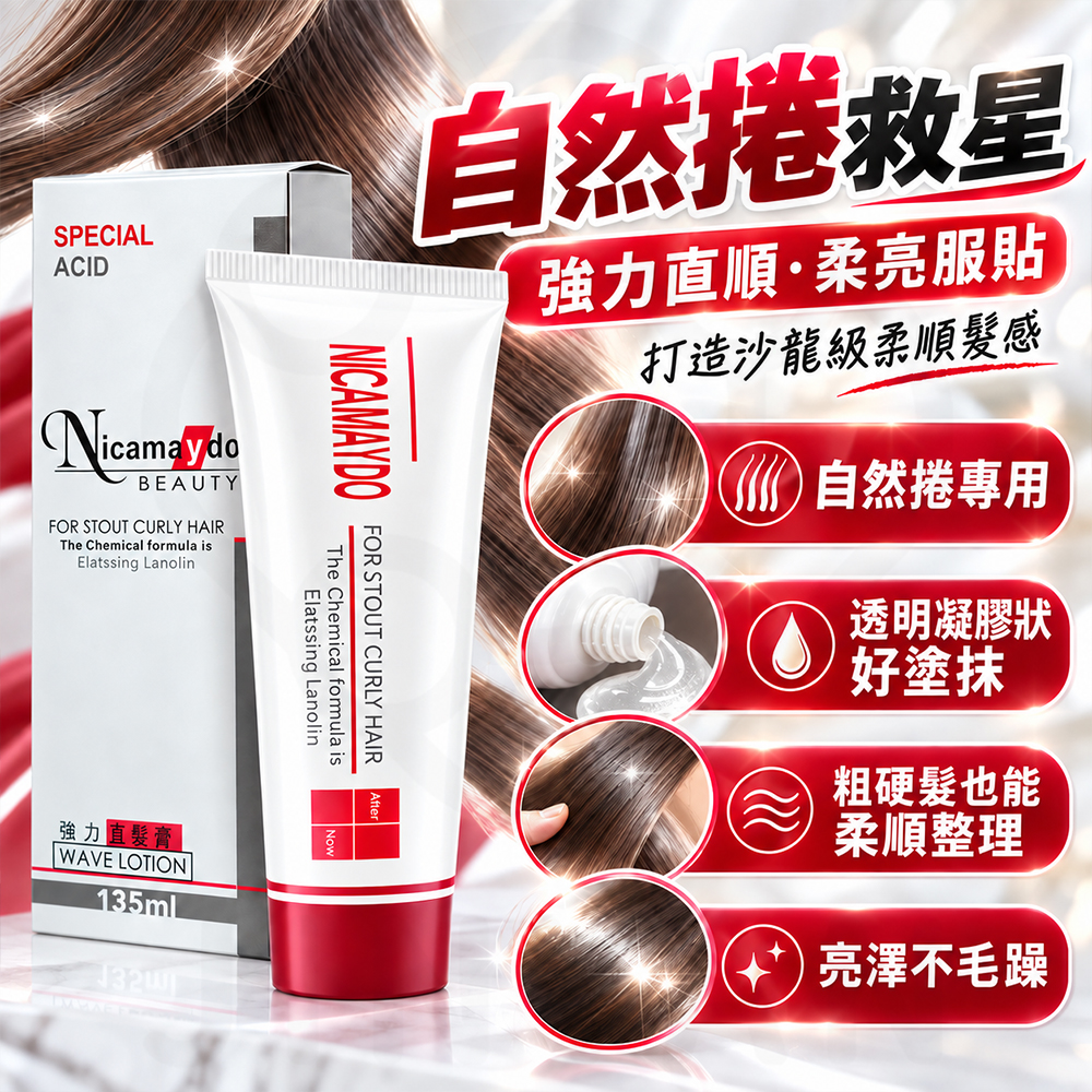 卡美柔 強力直髮膏 蝦2