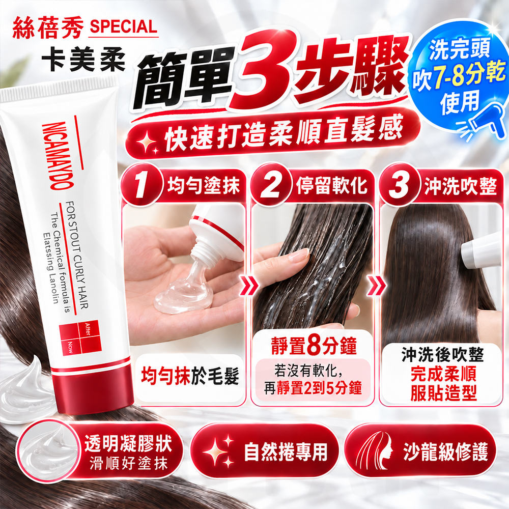 卡美柔 強力直髮膏 蝦3