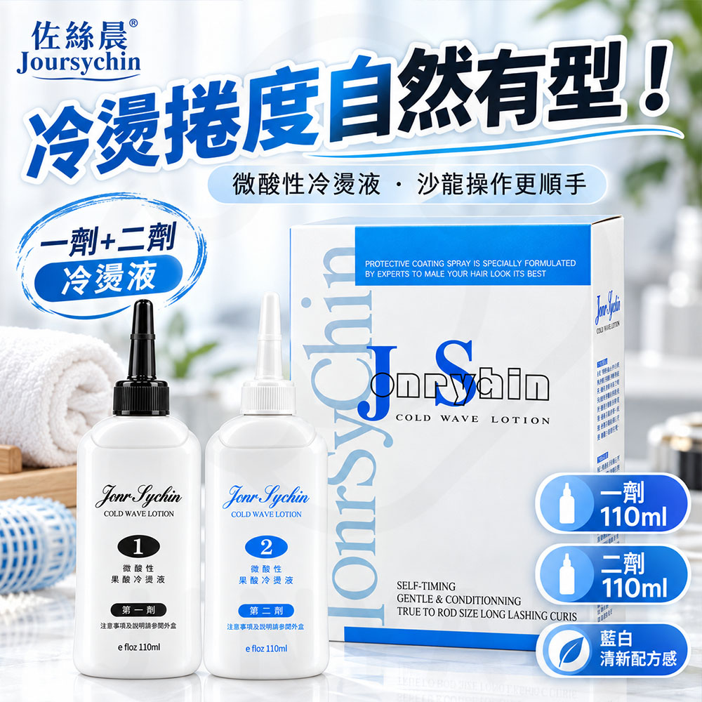 JS佐絲晨 二劑冷燙液 蝦1