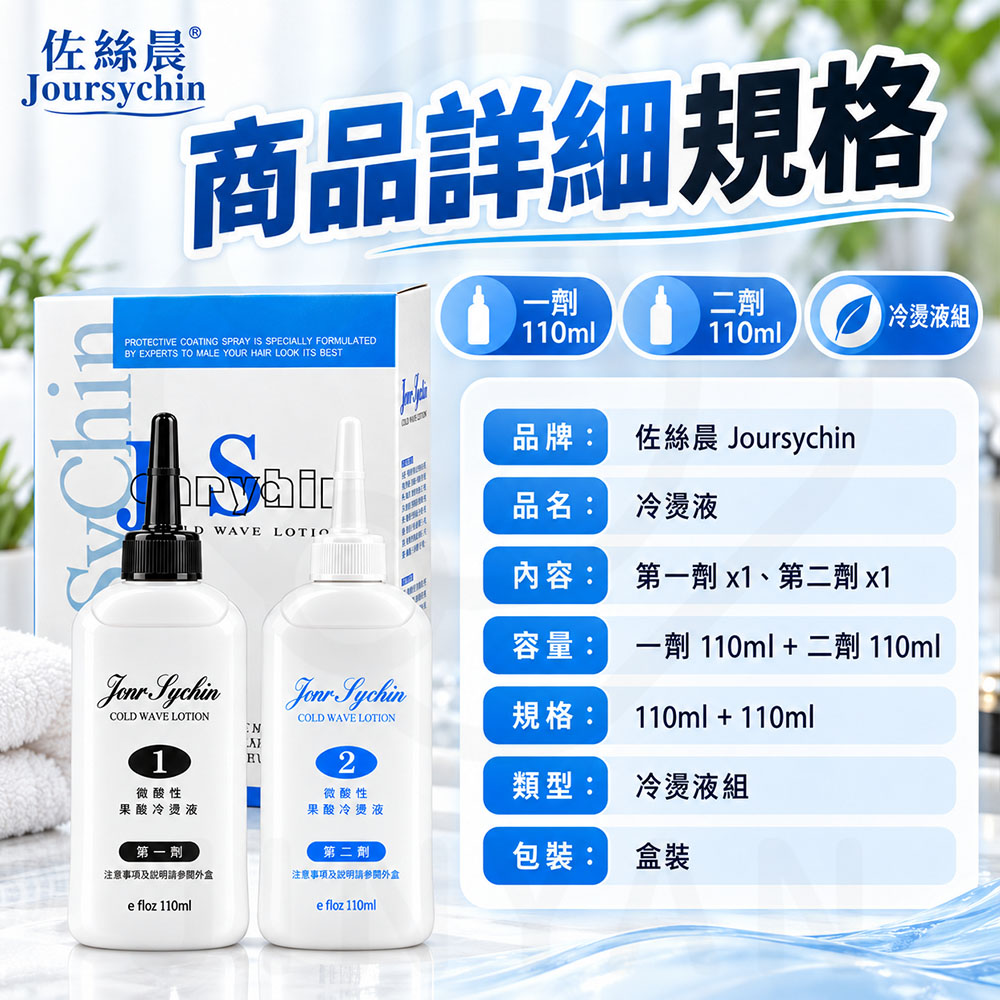 JS佐絲晨 二劑冷燙液 蝦5