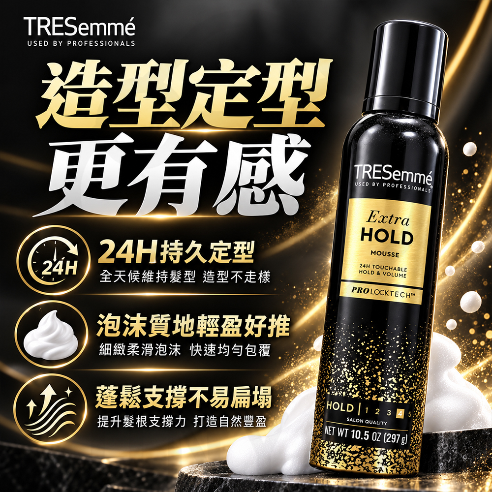 美國TRESemme水亮豐盈泡沫雕 蝦2