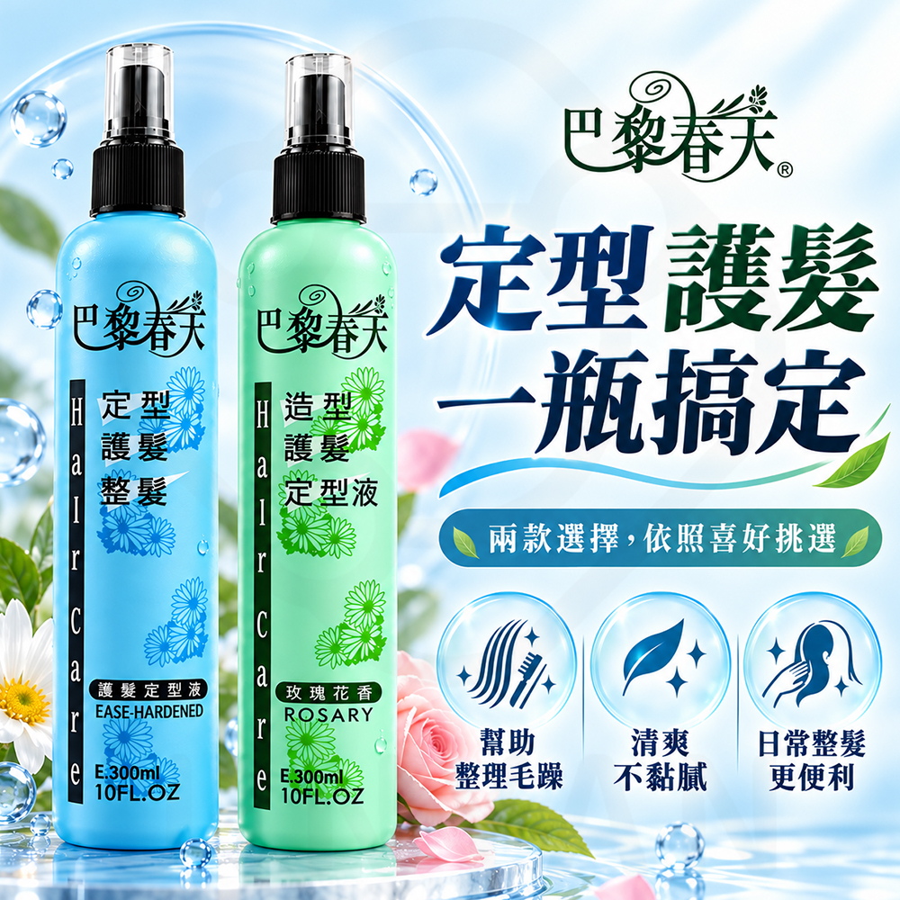 巴黎春天 定型液 蝦封1
