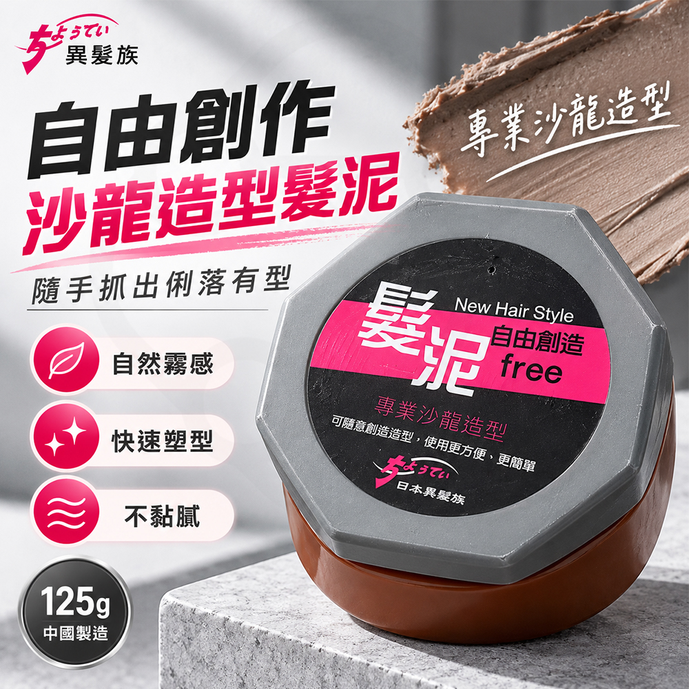異髮族髮泥 蝦封1