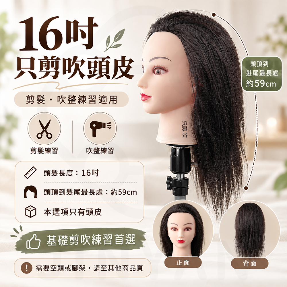 美髮練習人頭皮 蝦16吋只剪吹