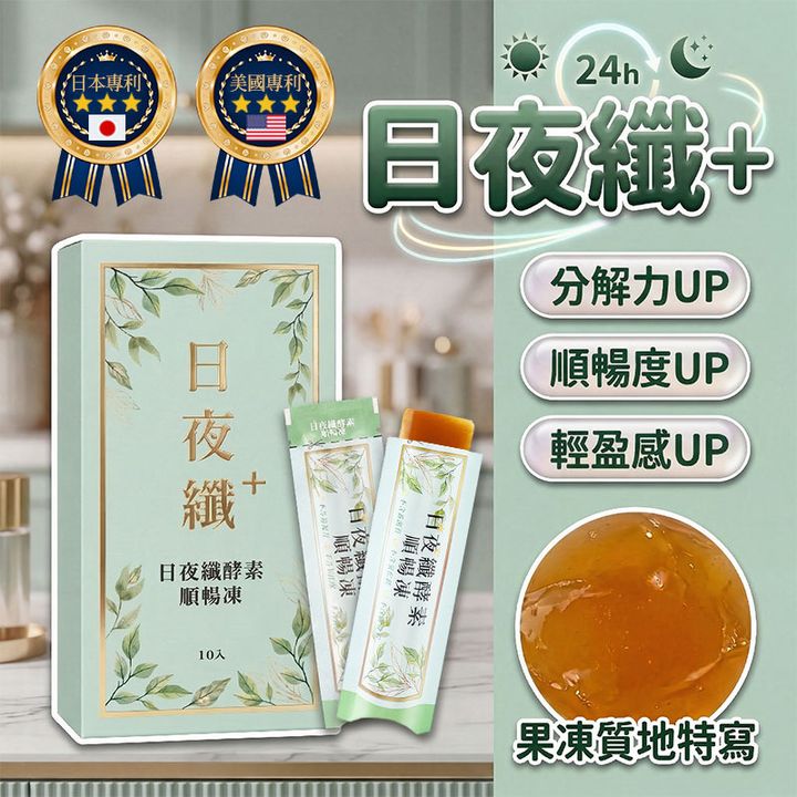 日夜纖+封1