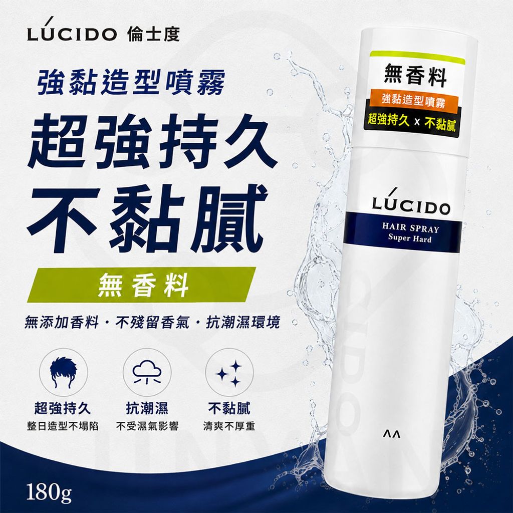 日本LUCIDO倫士度 強黏造型噴霧 蝦1