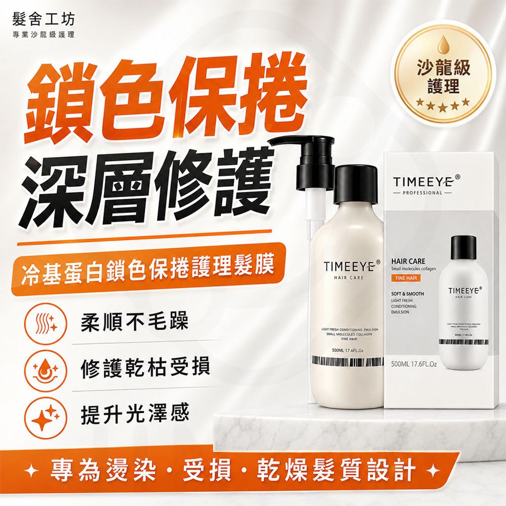 髮舍工坊 冷基蛋白鎖色保捲護理髮膜500ml 蝦封1