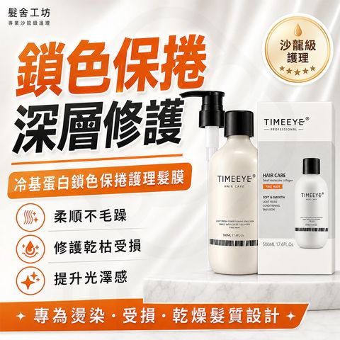 髮舍工坊 冷基蛋白鎖色保捲護理髮膜500ml 蝦封1