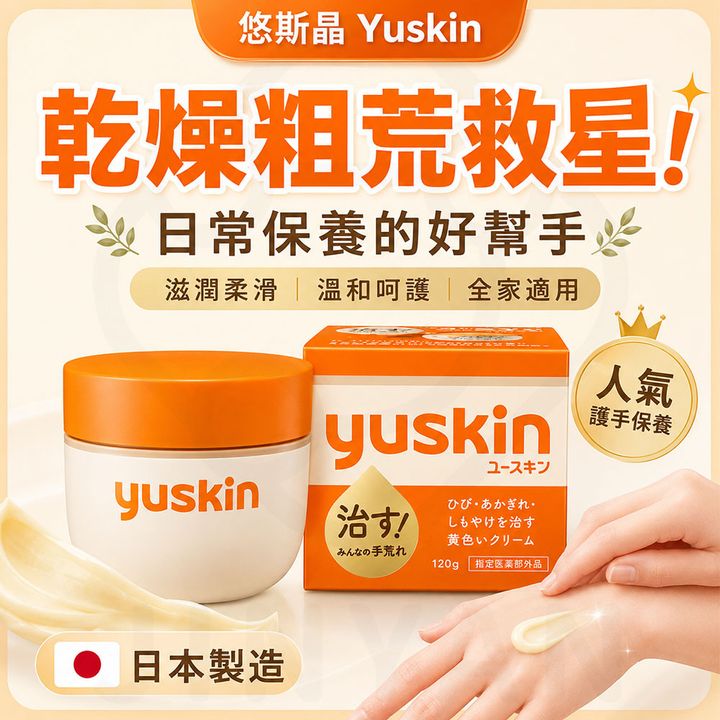 日本悠斯晶 滋潤乳霜 蝦封1