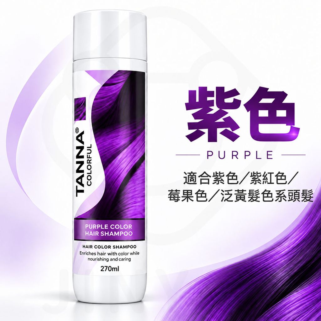 TAN NA坦娜炫彩護色洗髮精 紫色