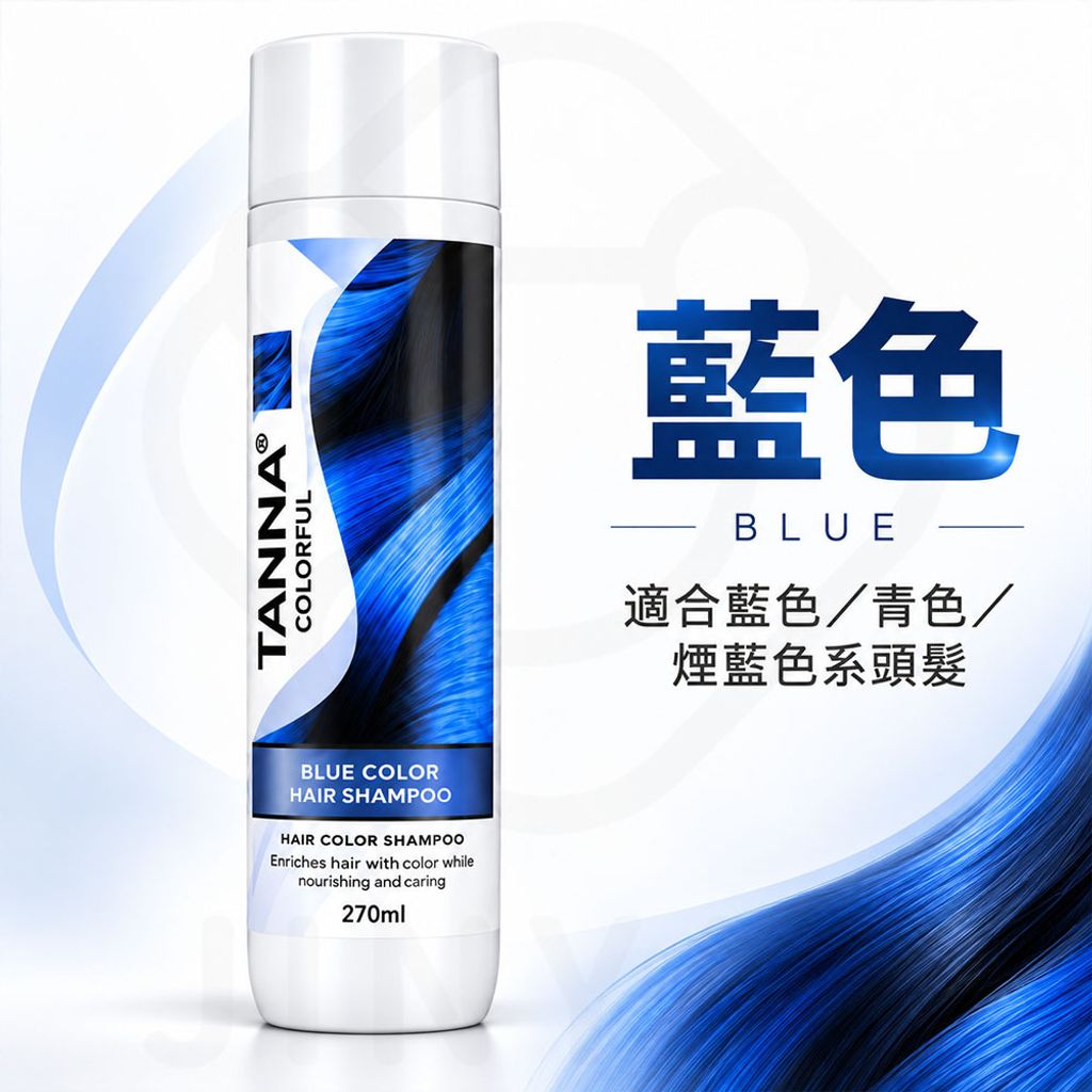 TAN NA坦娜炫彩護色洗髮精 藍色