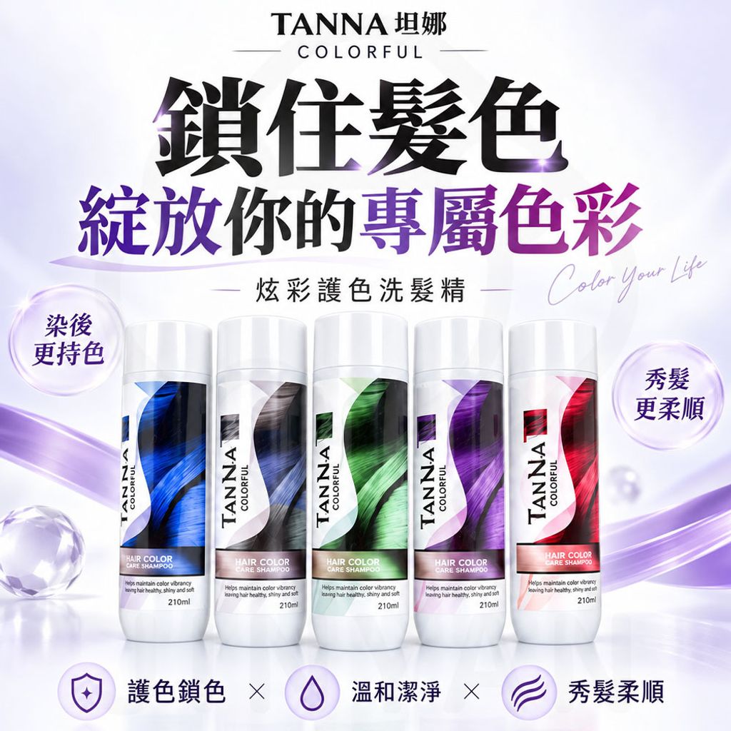 TAN NA坦娜炫彩護色洗髮精 蝦1