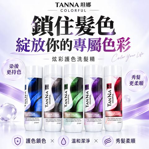 TAN NA坦娜炫彩護色洗髮精 蝦1