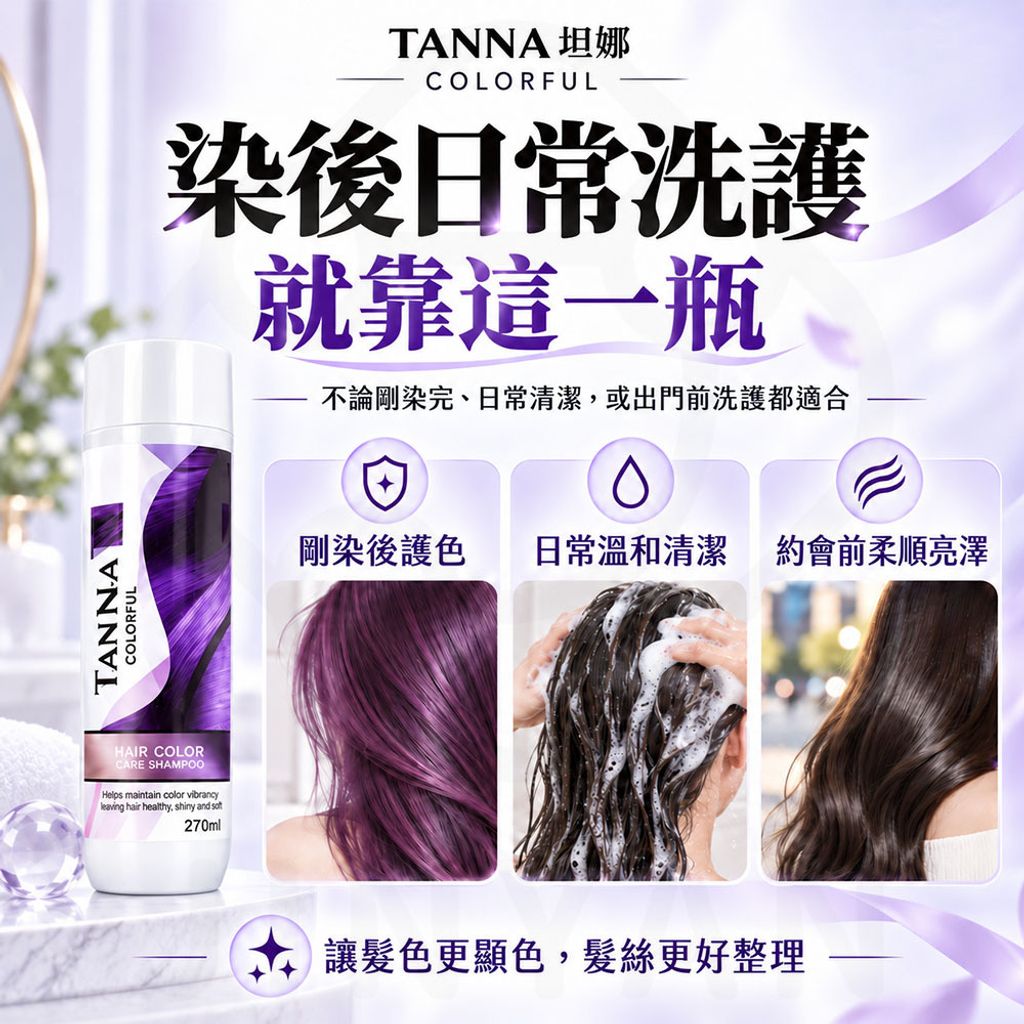 TAN NA坦娜炫彩護色洗髮精 蝦4