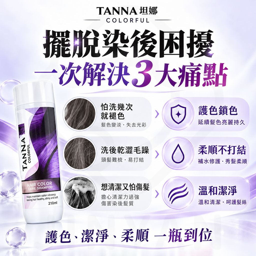 TAN NA坦娜炫彩護色洗髮精 蝦5