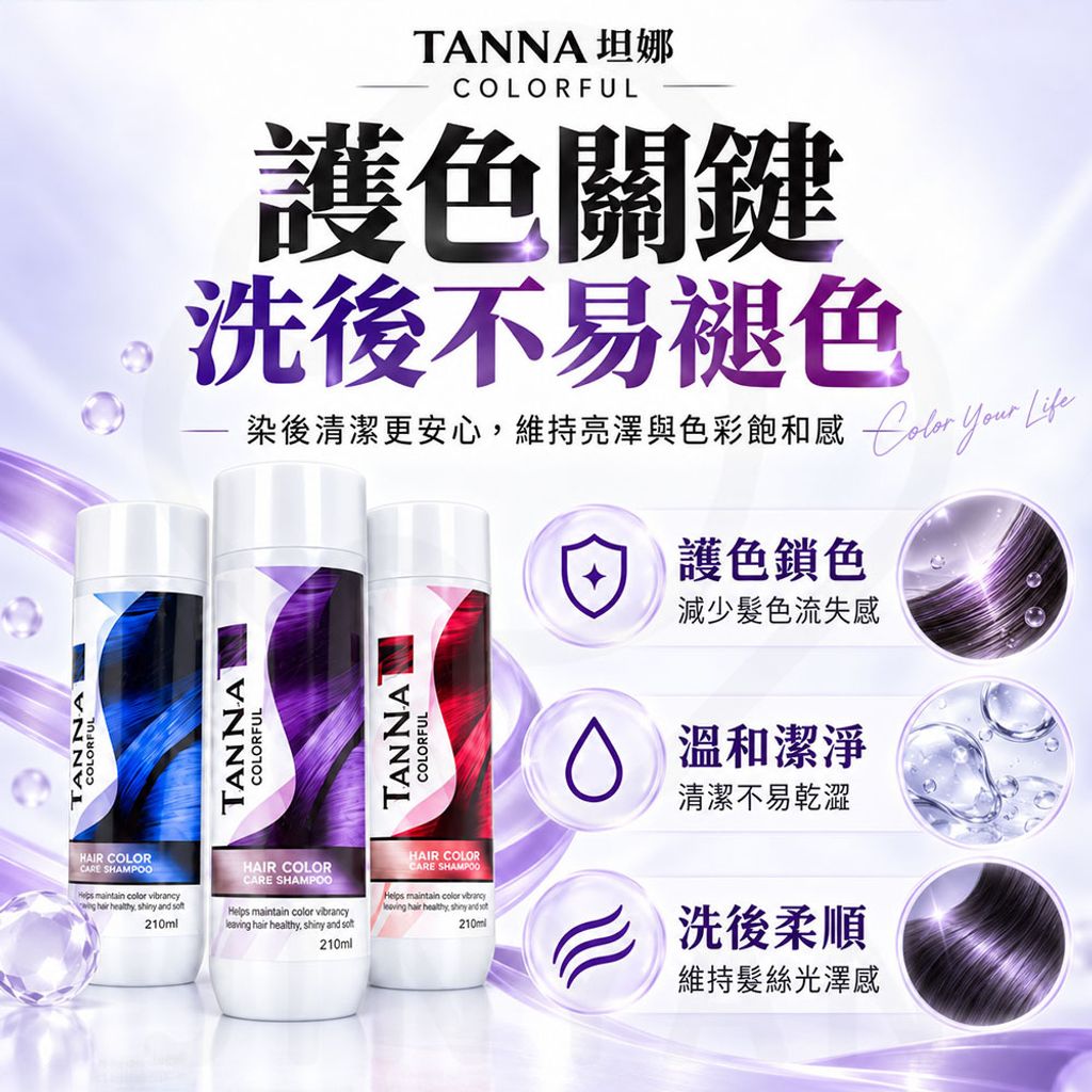 TAN NA坦娜炫彩護色洗髮精 蝦3