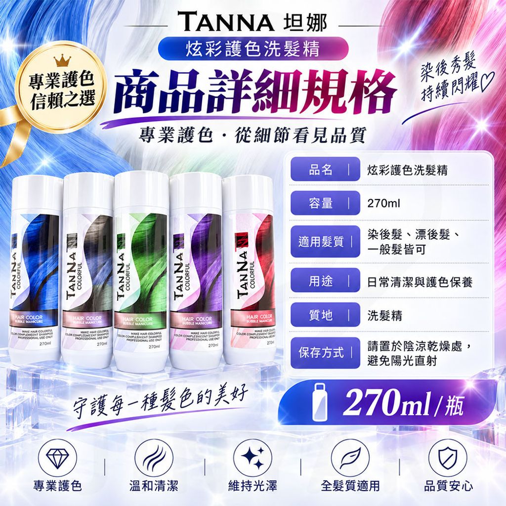 TAN NA坦娜炫彩護色洗髮精 蝦6