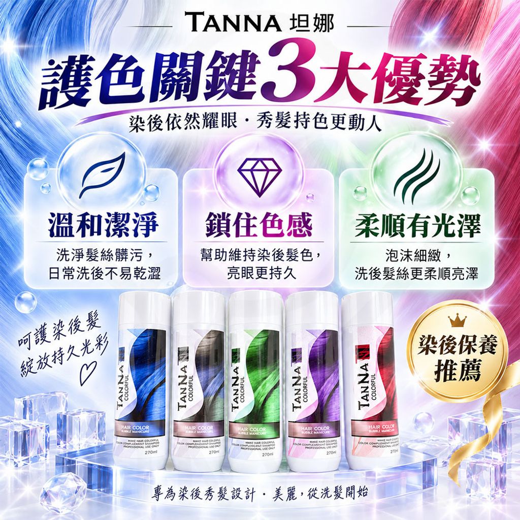 TAN NA坦娜炫彩護色洗髮精 蝦2