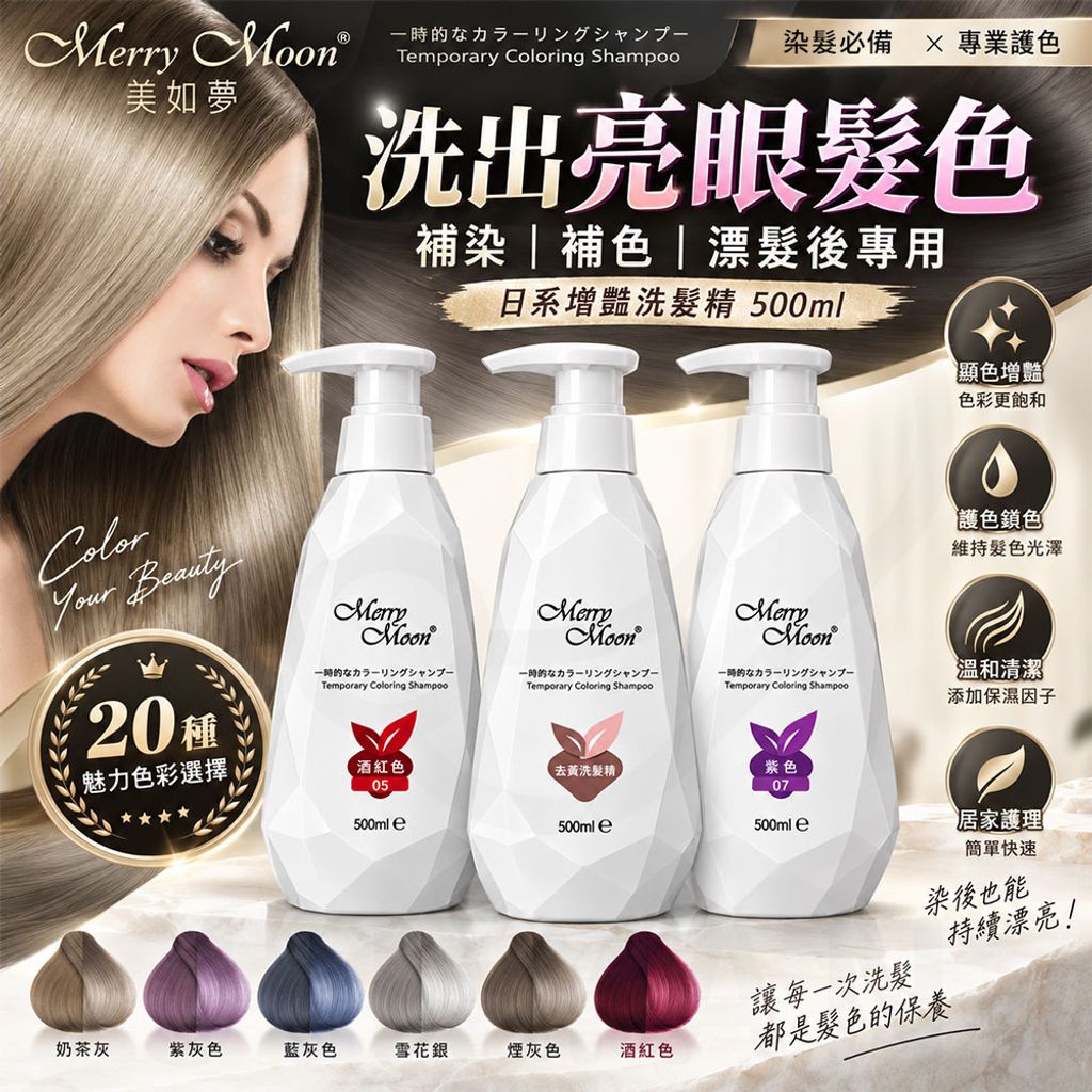 美如夢 增豔洗髮精 蝦1