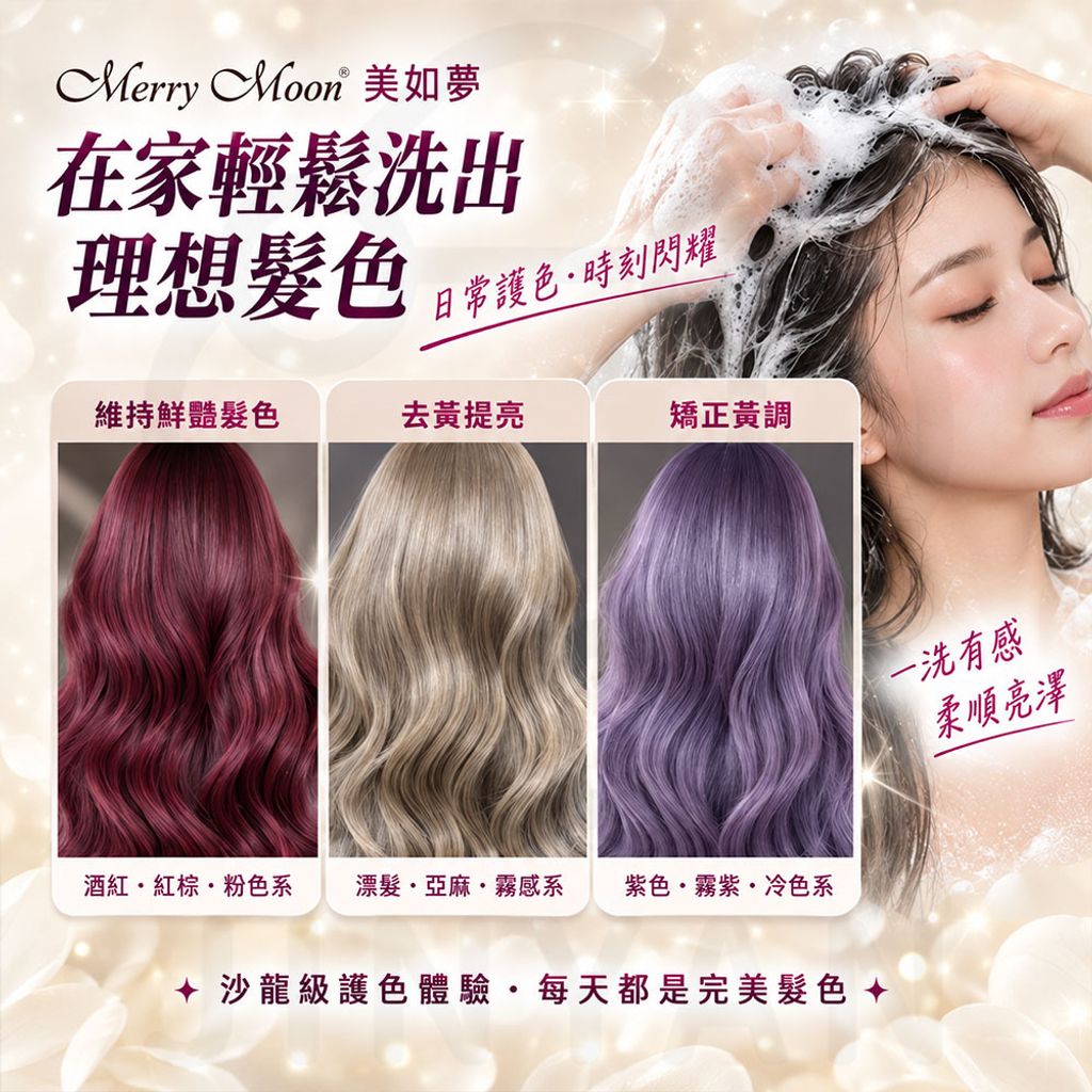 美如夢 增豔洗髮精 蝦4