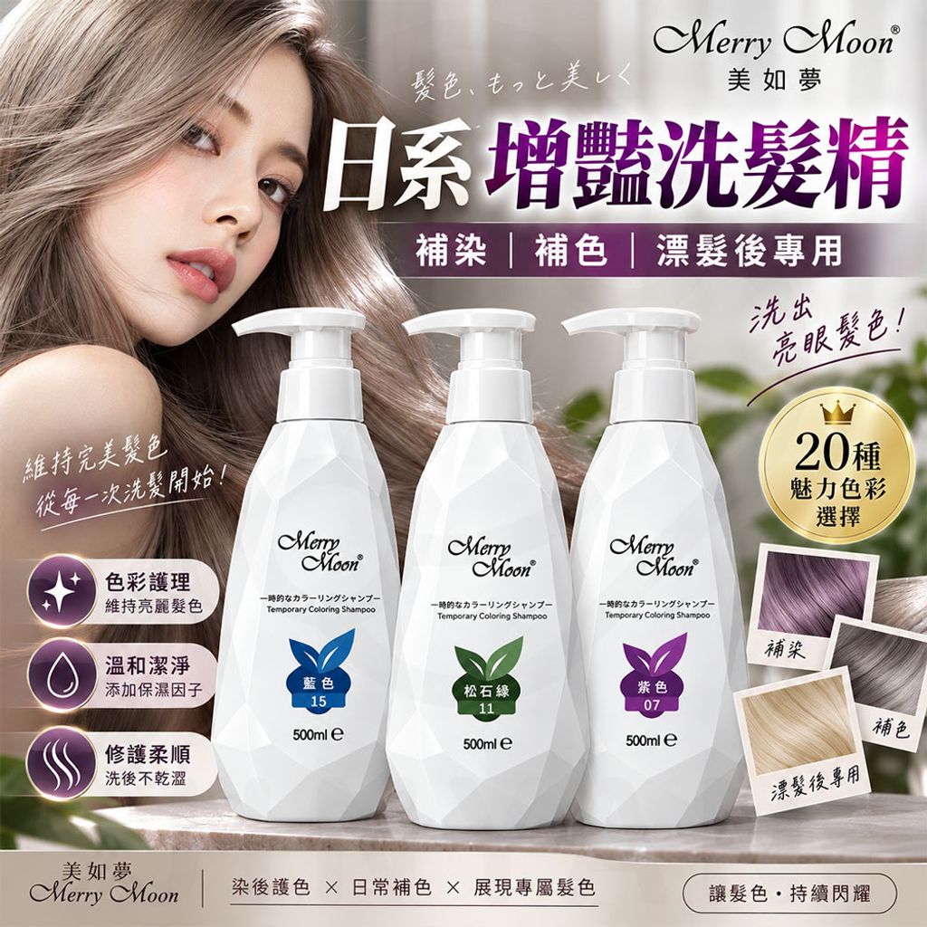 美如夢 增豔洗髮精 蝦5