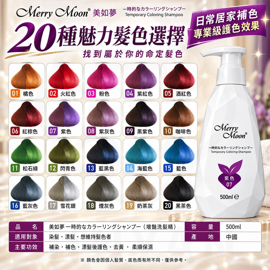 美如夢 增豔洗髮精 蝦6