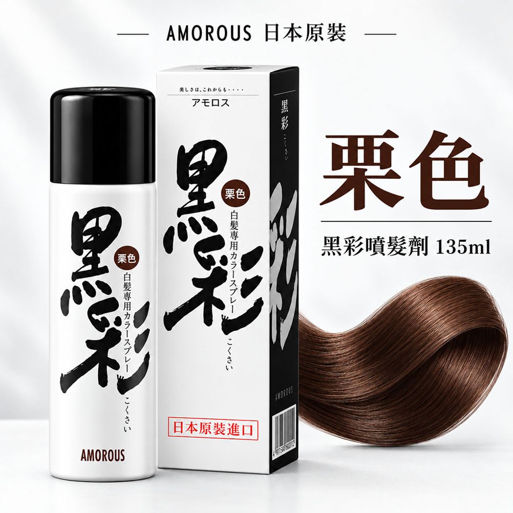 日本原裝AMOROUS黑彩 栗色