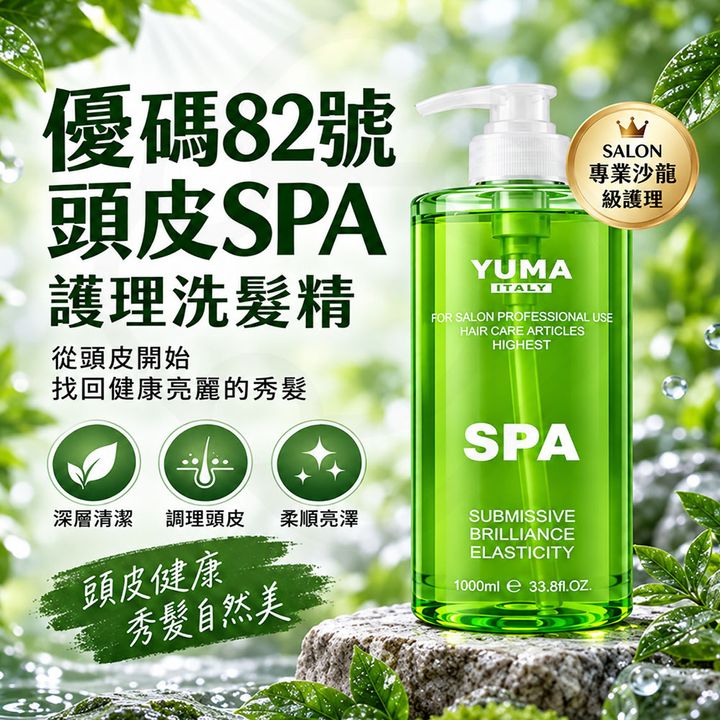 優瑪YUMA頭皮SPA護理 蝦0