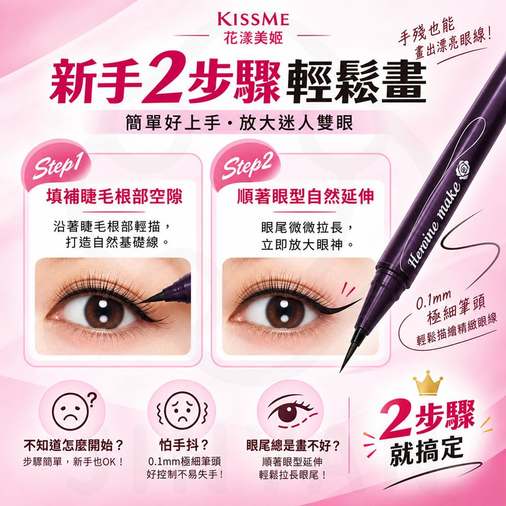 kissme零阻力眼線液筆 蝦4