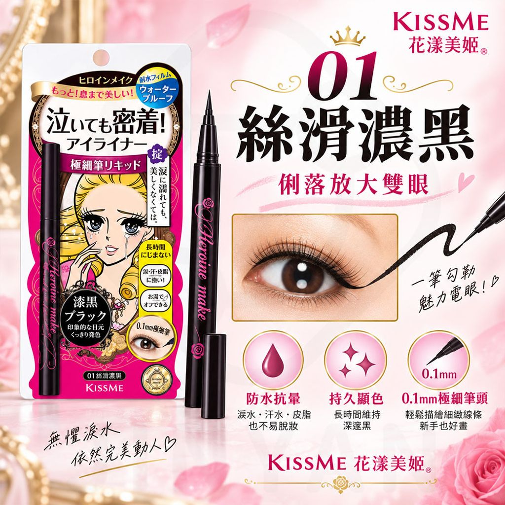 kissme零阻力眼線液筆 蝦(黑)