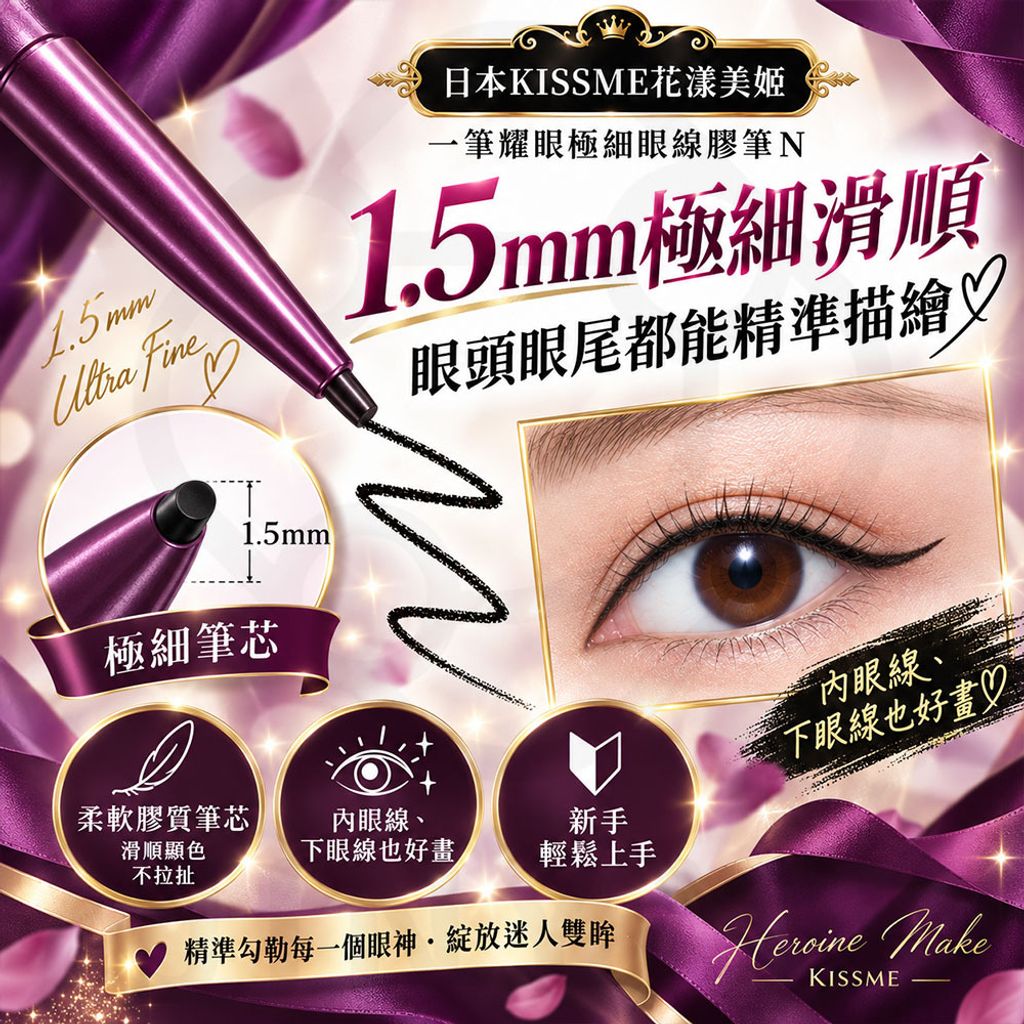 一筆耀眼極細眼線膠筆N 蝦2