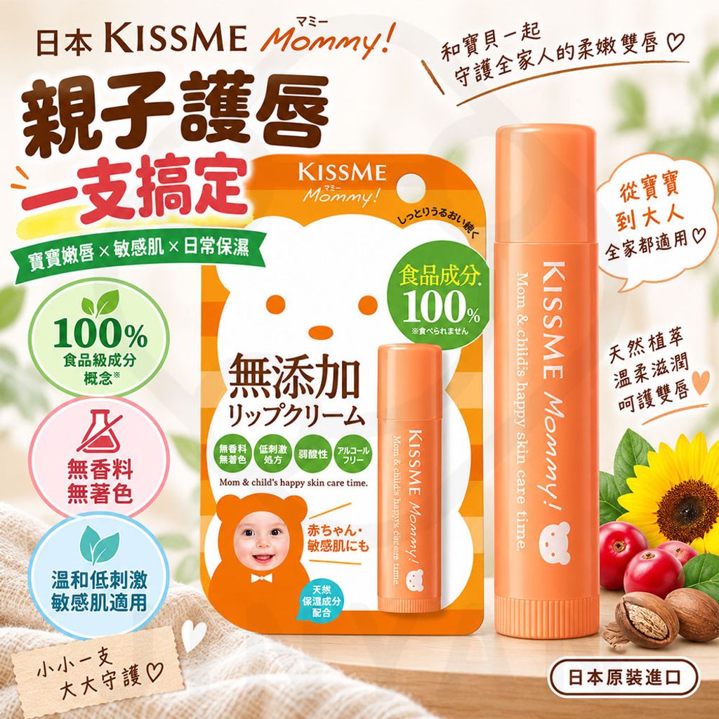 KISSME Mommy 親子護唇膏升級N 蝦1