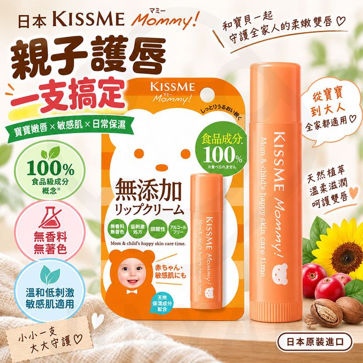 KISSME Mommy 親子護唇膏升級N 蝦1