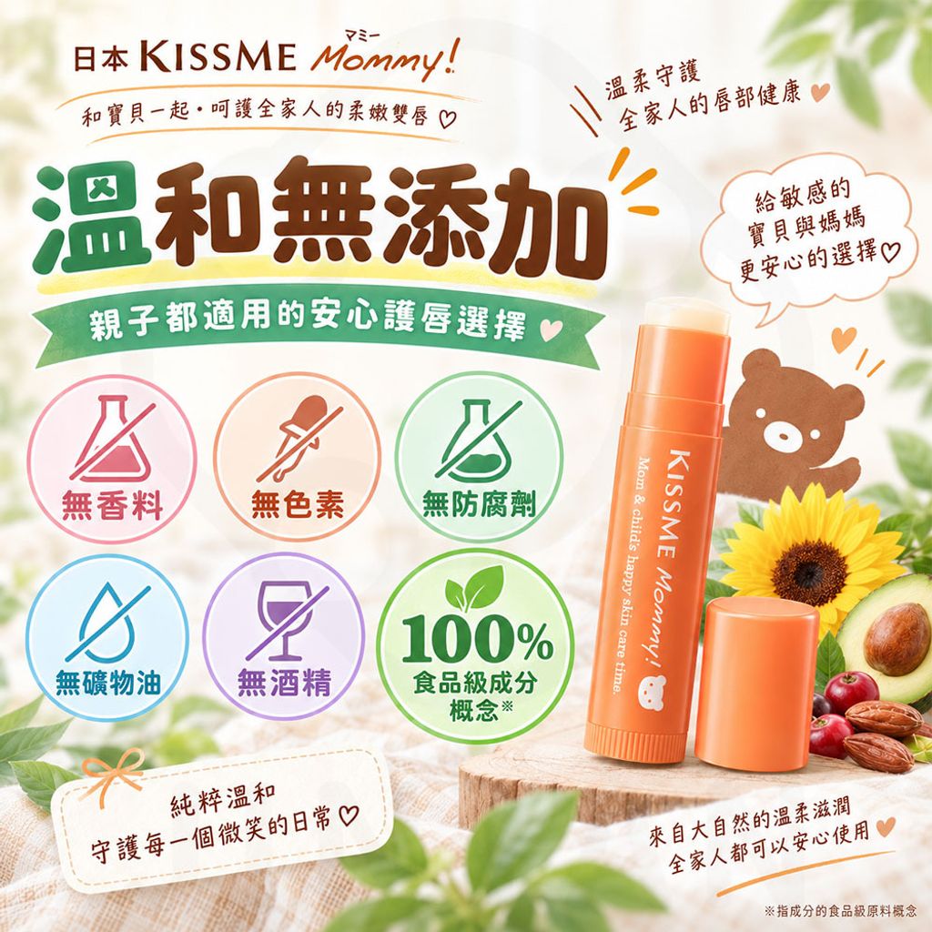 KISSME Mommy 親子護唇膏升級N 蝦2