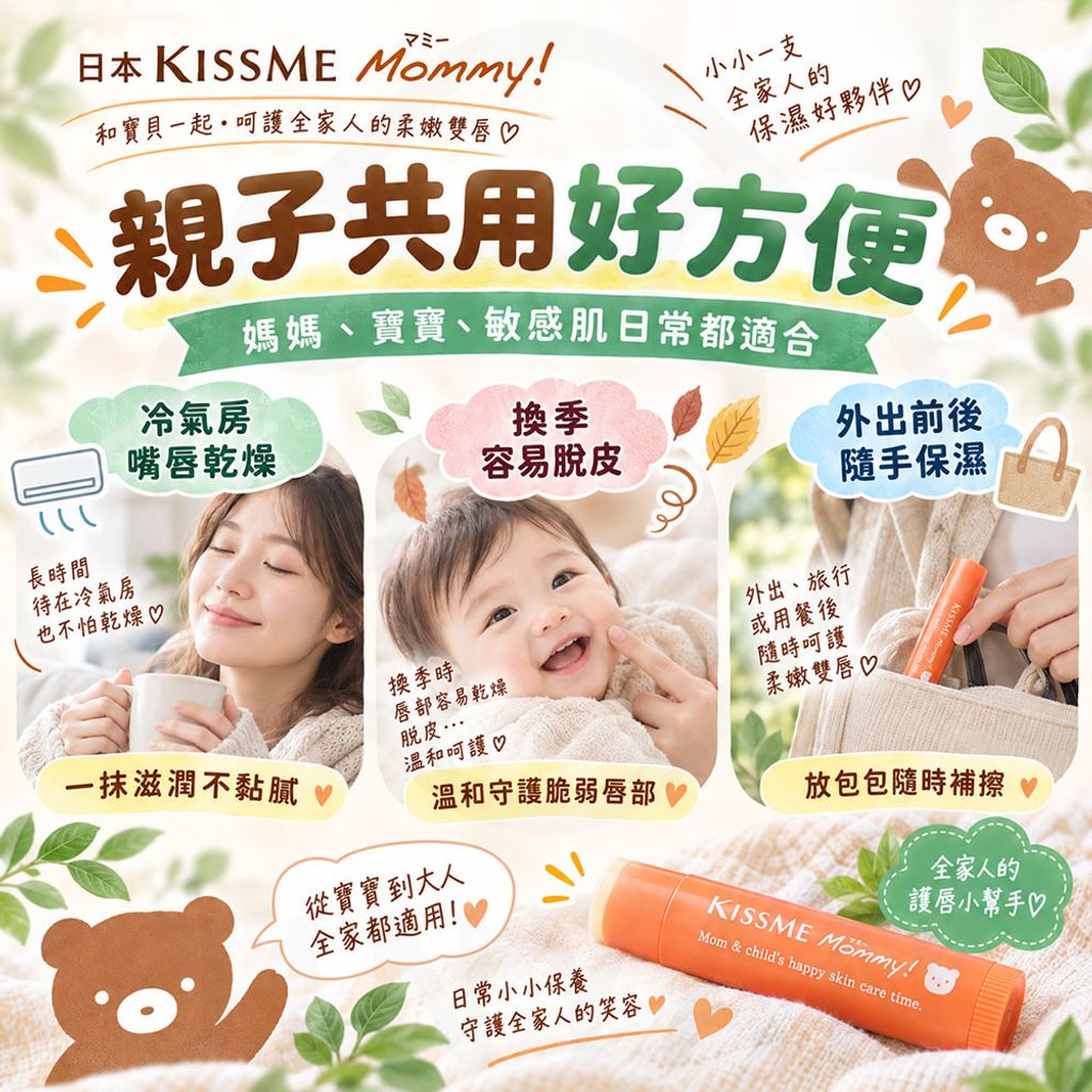 KISSME Mommy 親子護唇膏升級N 蝦3