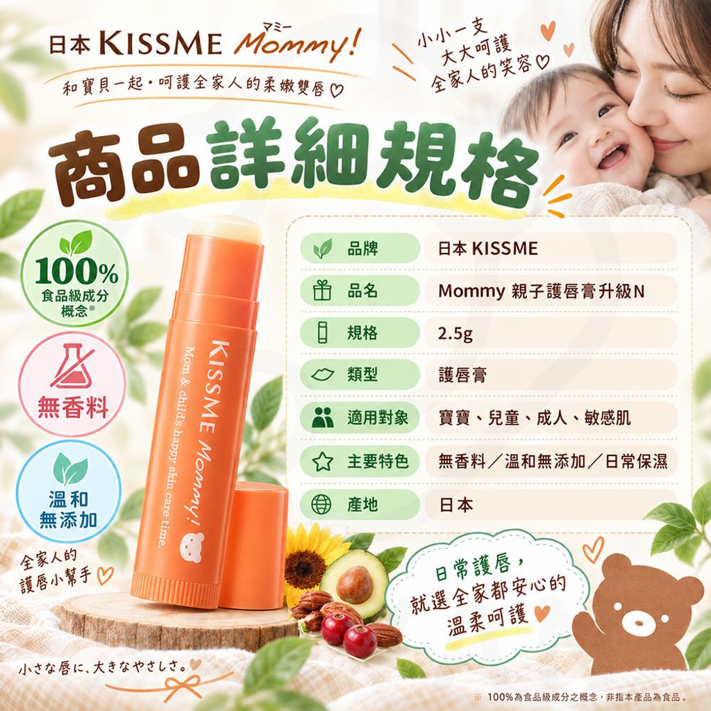 KISSME Mommy 親子護唇膏升級N 蝦5
