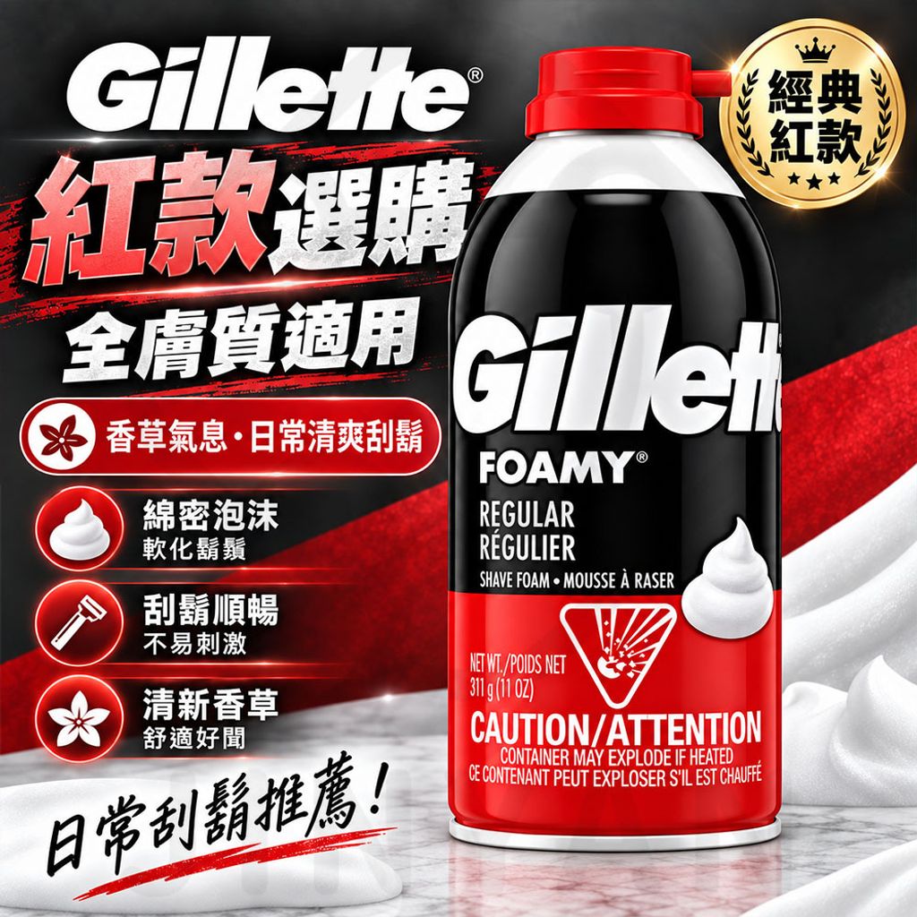 Gillette 吉列刮鬍泡 蝦紅瓶