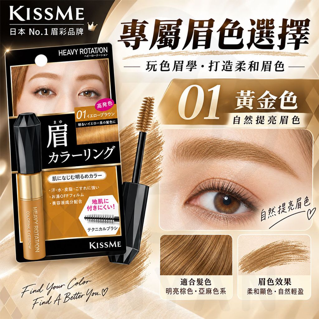 KISSME 專屬型色眉彩膏R 1號