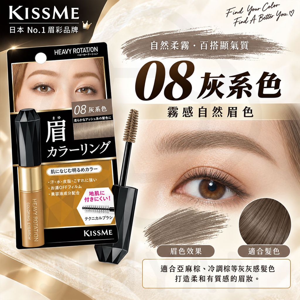 KISSME 專屬型色眉彩膏R 8號