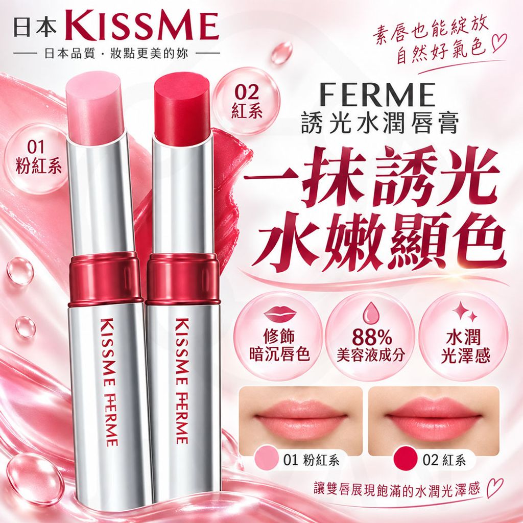 FERME 誘光水潤唇膏 蝦1