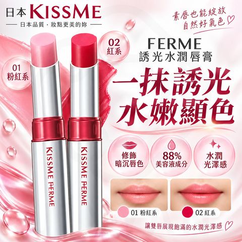 FERME 誘光水潤唇膏 蝦1