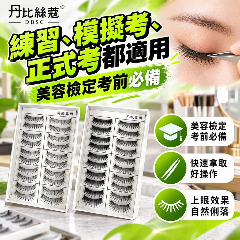 丹比絲蔻DBSC乙丙級專用假睫毛 蝦2