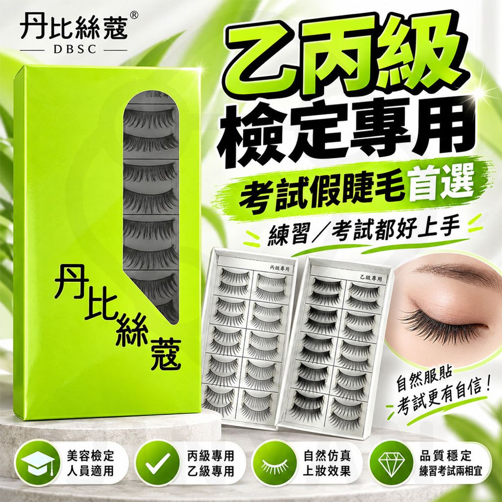 丹比絲蔻DBSC乙丙級專用假睫毛 蝦1