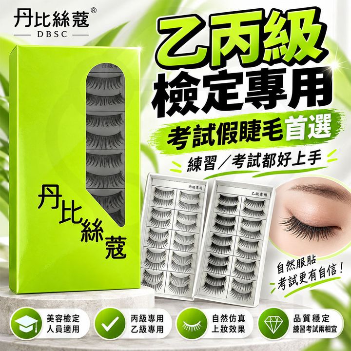 丹比絲蔻DBSC乙丙級專用假睫毛 蝦1
