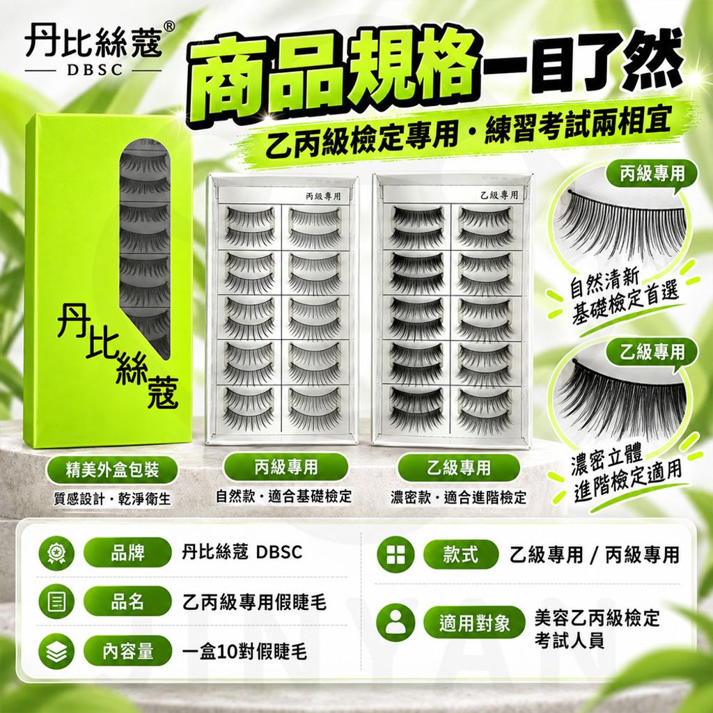 丹比絲蔻DBSC乙丙級專用假睫毛 蝦3